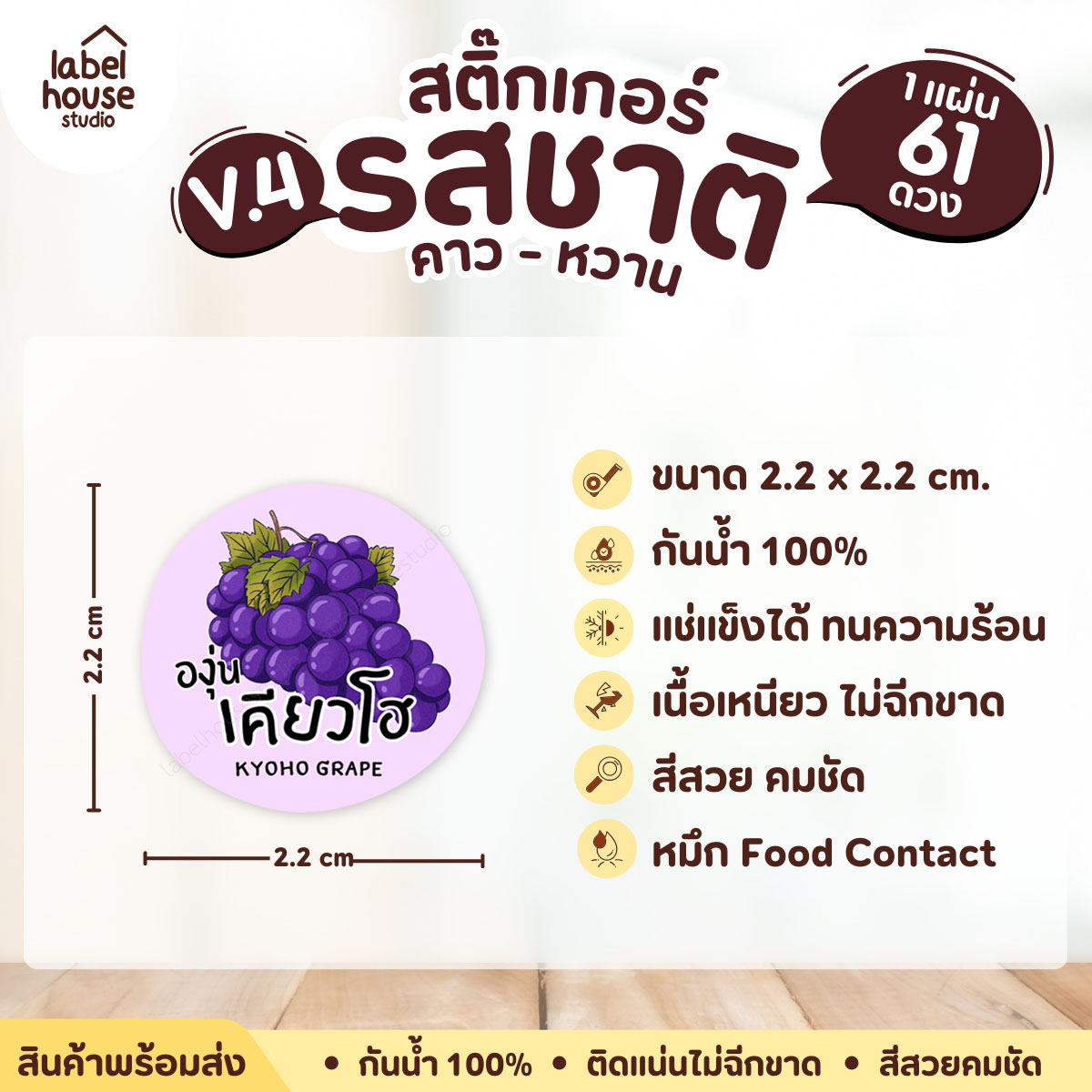 [ VER.4 ] สติ๊กเกอร์รสชาติคาว - หวาน สติ๊กเกอร์ไส้ขนม วงกลม กันน้ำ 2.2 x 2.2 ซม. (61 ดวง/แผ่น) รสชาติหวาน / องุ่นเคียวโฮ